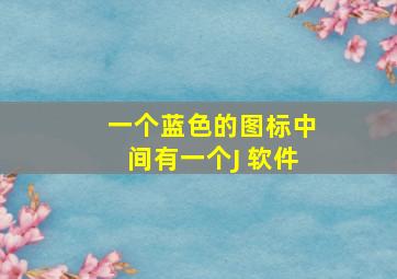 一个蓝色的图标中间有一个J 软件